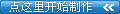 点击这里开始制作