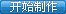 点击这里开始制作