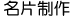 名片在线设计