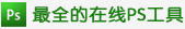 在线图片处理工具