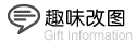 趣味改图