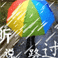 制作闪图