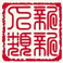 制作印章