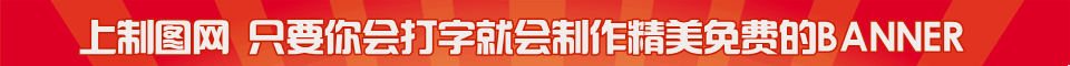 红色放身线BANNER通栏条幅