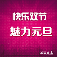 快乐双节魅力元旦BANNER