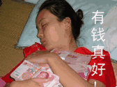 有钱真好！