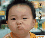 不回贴不和你玩