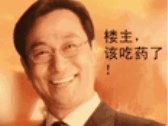 楼主该吃药了(脑残片)
