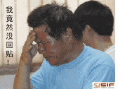 我竟然没回贴