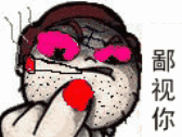 鄙视你