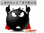 上面的你太丑了请不要说话