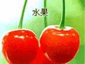 水果