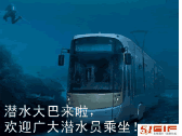 潜水大巴来啦