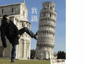 我踢