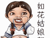 如花姑娘