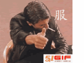 服了你