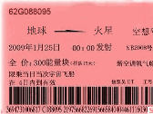 地球-火星车票