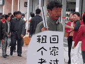 租个老婆回家过年