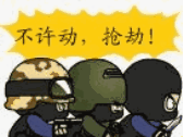 不许动，抢劫！