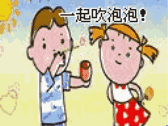 一起吹泡泡！