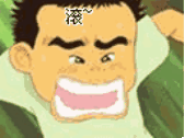滚~