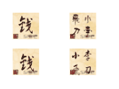 QQ头像之艺术姓氏