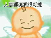人家都说我很可爱