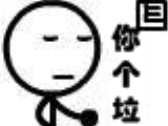 你个垃圾