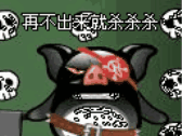 再不出来就杀杀杀