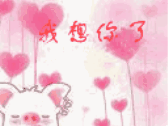 我想你了