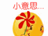 小意思...