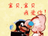 宝贝,宝贝我爱你！