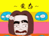 ～变态～