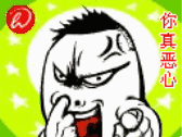 你真恶心