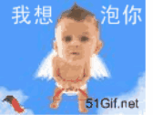 我想泡你