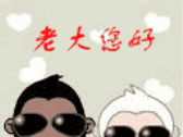 老大您好