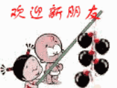 欢迎新朋友