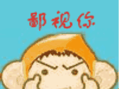 鄙视你