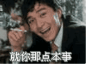 就你那点本事