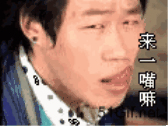 来一嘴