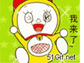 我来了