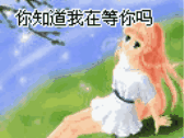 你知道我在等你吗