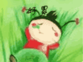 玩累了休息一下吧