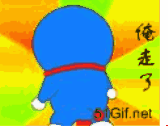 俺走了
