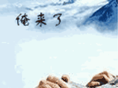 俺来了