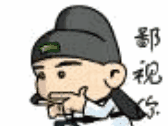 鄙视你~