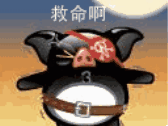 救命啊~
