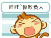 哇哇~你欺负人