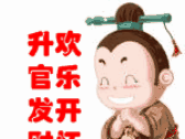 欢迎开怀升官发财
