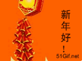 新年好